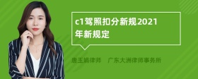 c1驾照扣分新规2021年新规定