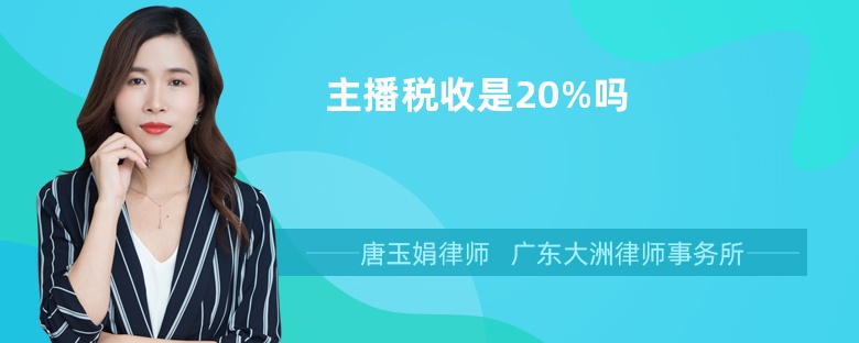 主播税收是20%吗