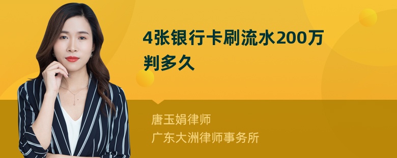 4张银行卡刷流水200万判多久