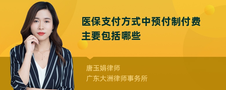 医保支付方式中预付制付费主要包括哪些