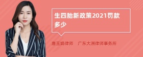 生四胎新政策2021罚款多少