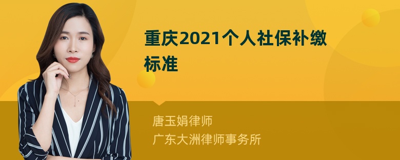 重庆2021个人社保补缴标准