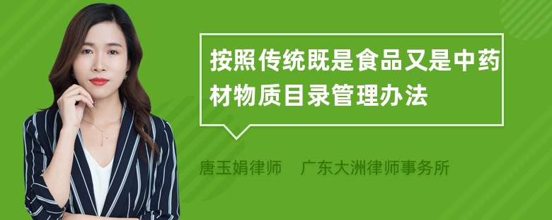 按照传统既是食品又是中药材物质目录管理办法