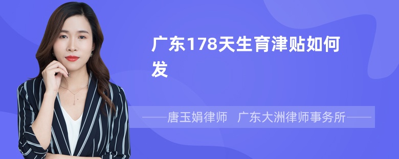 广东178天生育津贴如何发