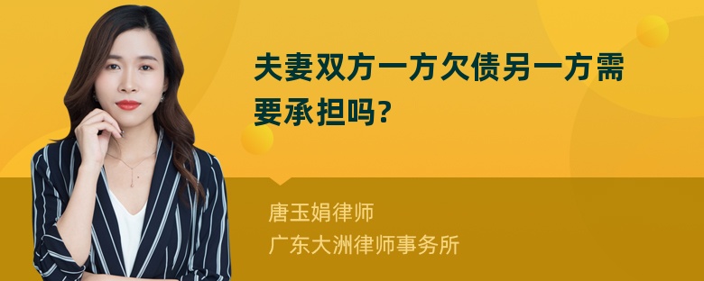 夫妻双方一方欠债另一方需要承担吗?