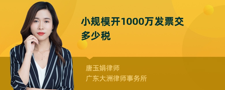 小规模开1000万发票交多少税