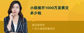 小规模开1000万发票交多少税