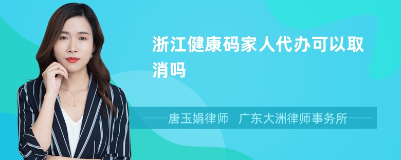 浙江健康码家人代办可以取消吗