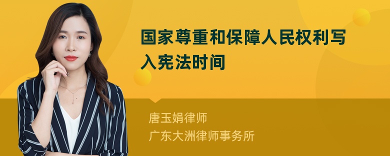 国家尊重和保障人民权利写入宪法时间