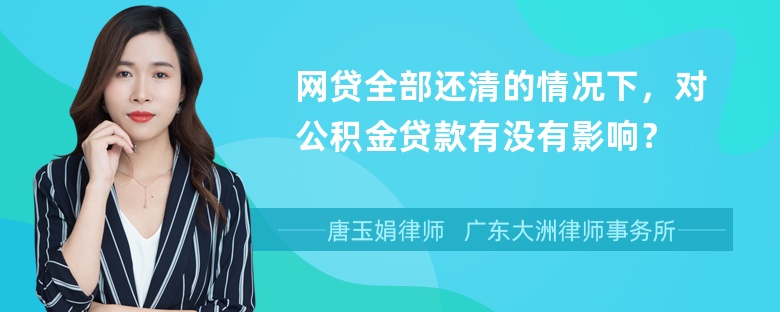 网贷全部还清的情况下，对公积金贷款有没有影响？