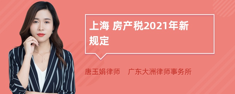 上海 房产税2021年新规定