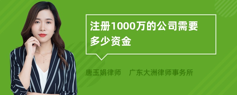 注册1000万的公司需要多少资金