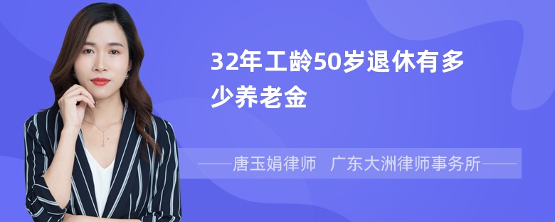 32年工龄50岁退休有多少养老金