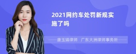 2021网约车处罚新规实施了吗