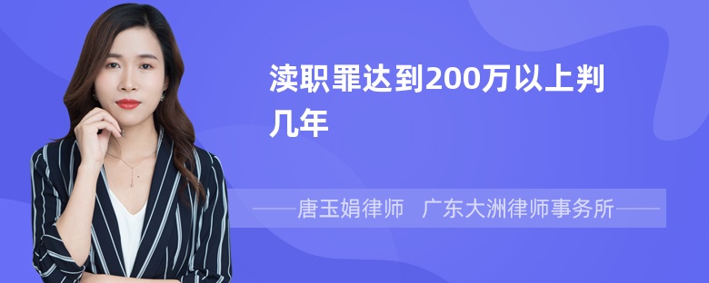 渎职罪达到200万以上判几年