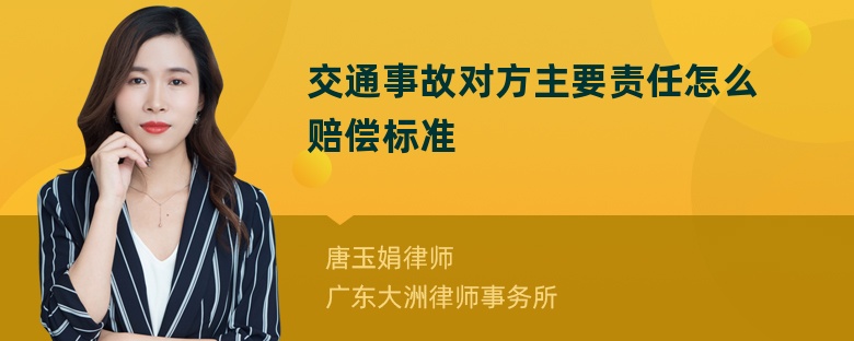 交通事故对方主要责任怎么赔偿标准