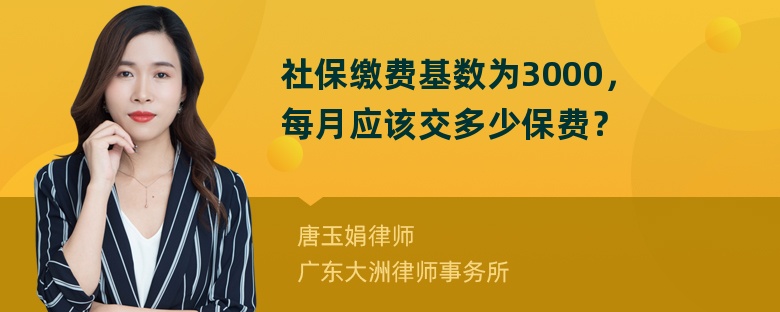 社保缴费基数为3000，每月应该交多少保费？