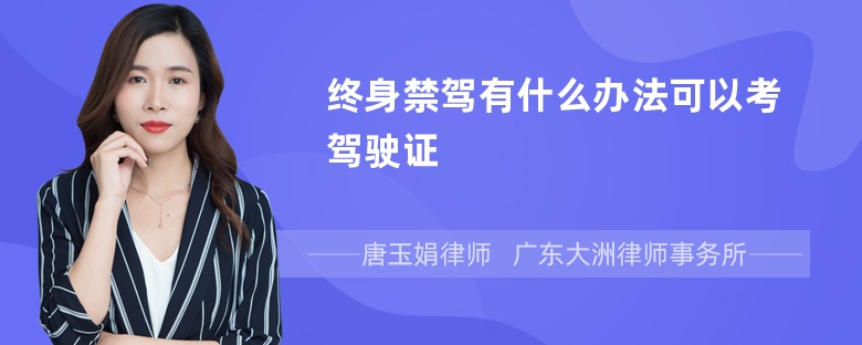 终身禁驾有什么办法可以考驾驶证