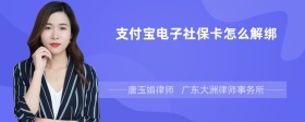 支付宝电子社保卡怎么解绑