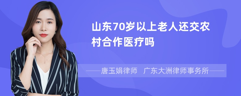 山东70岁以上老人还交农村合作医疗吗