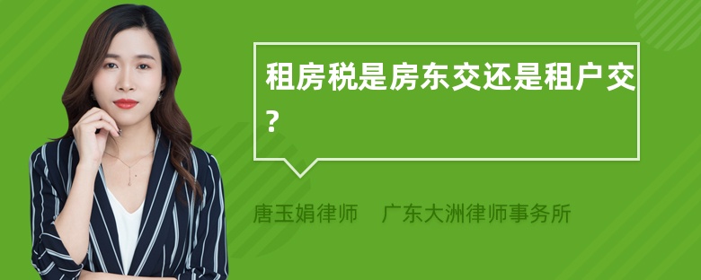 租房税是房东交还是租户交?