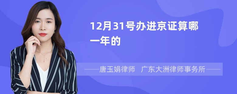 12月31号办进京证算哪一年的