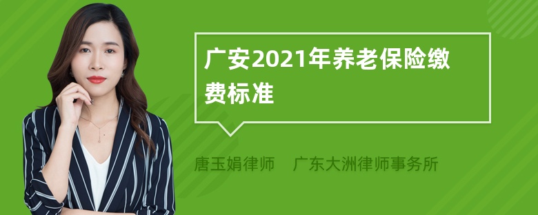 广安2021年养老保险缴费标准