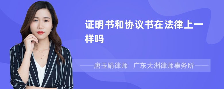 证明书和协议书在法律上一样吗