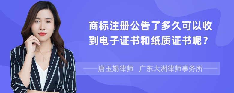 商标注册公告了多久可以收到电子证书和纸质证书呢？