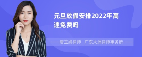 元旦放假安排2022年高速免费吗