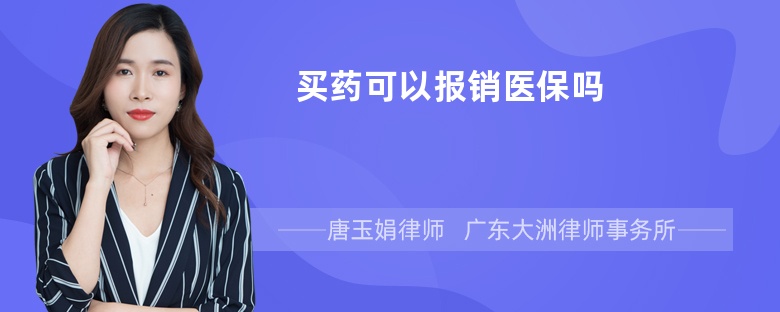 买药可以报销医保吗