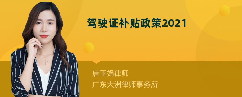 驾驶证补贴政策2021