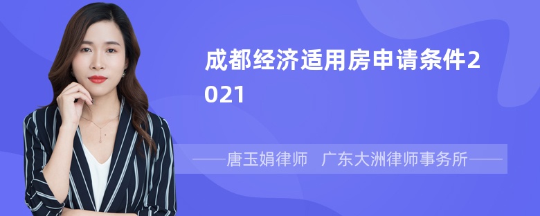 成都经济适用房申请条件2021