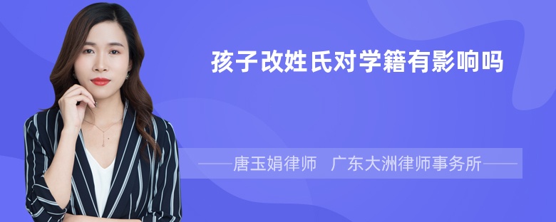 孩子改姓氏对学籍有影响吗