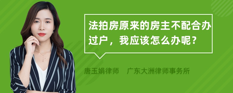 法拍房原来的房主不配合办过户，我应该怎么办呢？