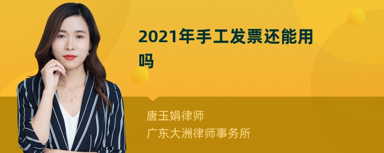 2021年手工发票还能用吗