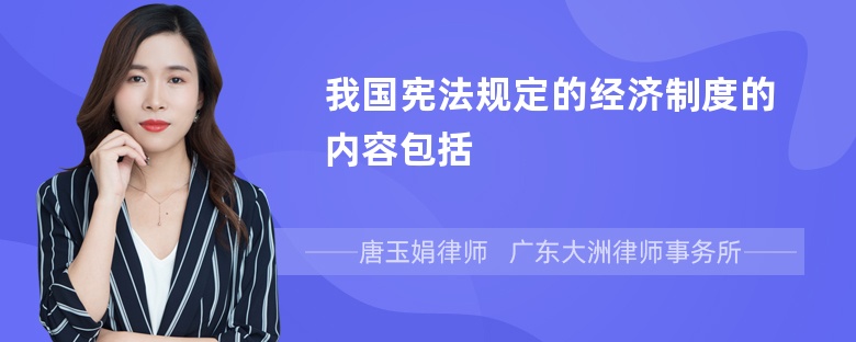 我国宪法规定的经济制度的内容包括