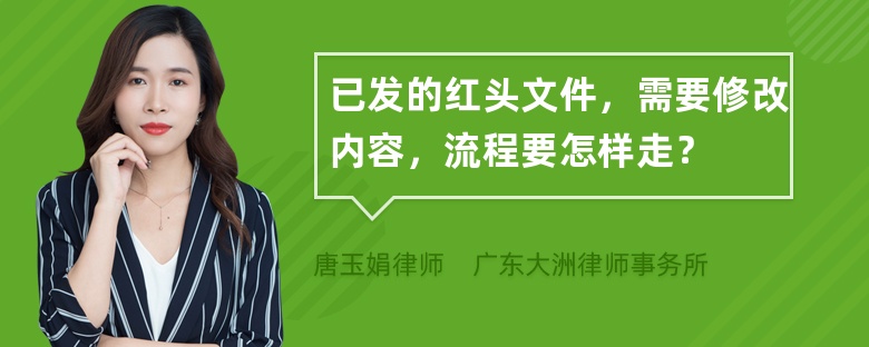 已发的红头文件，需要修改内容，流程要怎样走？