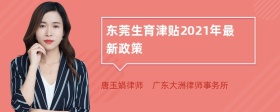 东莞生育津贴2021年最新政策