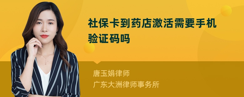 社保卡到药店激活需要手机验证码吗