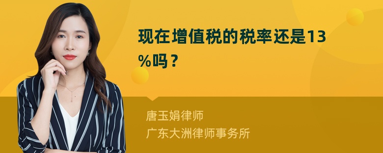 现在增值税的税率还是13%吗？