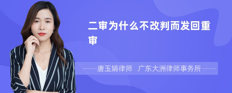 二审为什么不改判而发回重审