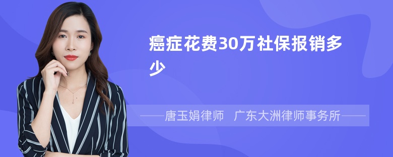 癌症花费30万社保报销多少