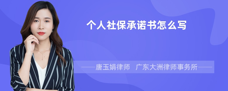 个人社保承诺书怎么写