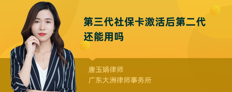 第三代社保卡激活后第二代还能用吗