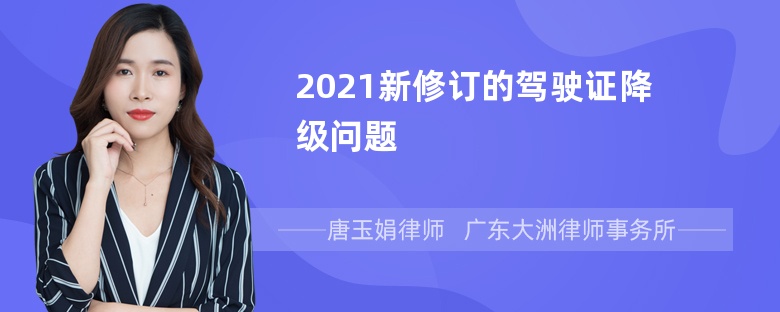 2021新修订的驾驶证降级问题