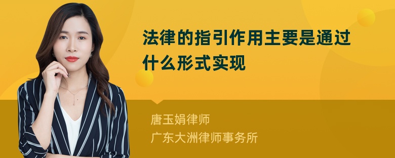 法律的指引作用主要是通过什么形式实现