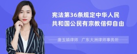 宪法第36条规定中华人民共和国公民有宗教信仰自由