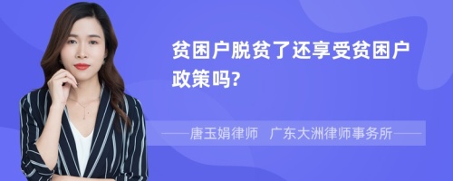 贫困户脱贫了还享受贫困户政策吗?