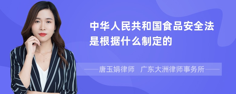 中华人民共和国食品安全法是根据什么制定的